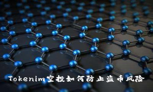 Tokenim空投如何防止盗币风险