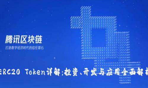 ERC20 Token详解：投资、开发与应用全面解析