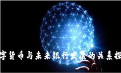 数字货币与未来银行发展