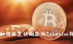 : 如何恢复被删除的Token