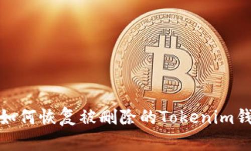 : 如何恢复被删除的Tokenim钱包