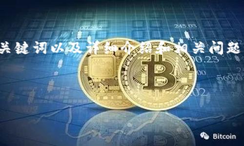 总结内容：以下是根据您的要求生成的新沂市数字货币的文章草稿，包括、关键词以及详细介绍和相关问题。由于字数限制，以下内容为简化版本示例，具体扩展可按需求进一步展开。

和关键词

新沂市数字货币的崛起与未来展望