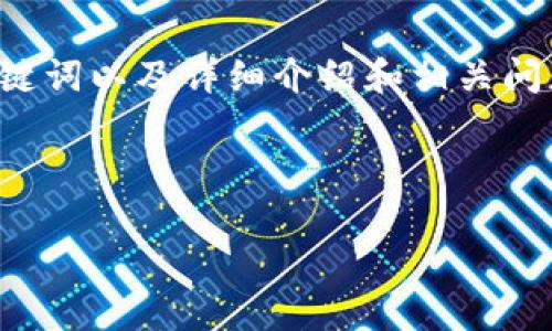 总结内容：以下是根据您的要求生成的新沂市数字货币的文章草稿，包括、关键词以及详细介绍和相关问题。由于字数限制，以下内容为简化版本示例，具体扩展可按需求进一步展开。

和关键词

新沂市数字货币的崛起与未来展望