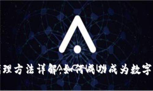 数字货币代理方法详解：如何成功成为数字货币代理商