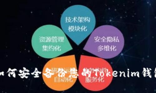 如何安全备份您的Tokenim钱包