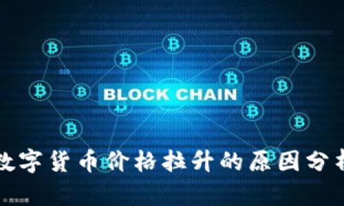 数字货币价格拉升的原因分析