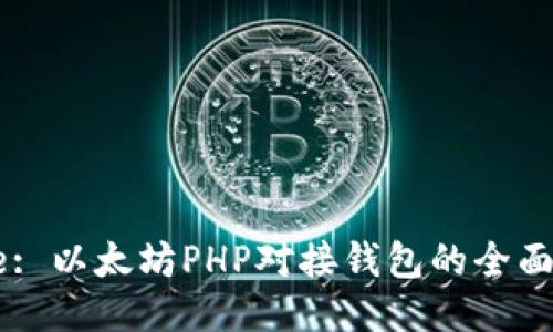 Title: 以太坊PHP对接钱包的全面指南