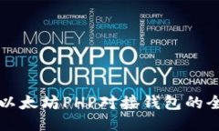 Title: 以太坊PHP对接钱包的