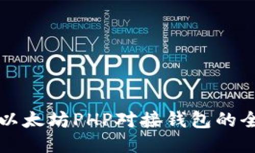 Title: 以太坊PHP对接钱包的全面指南