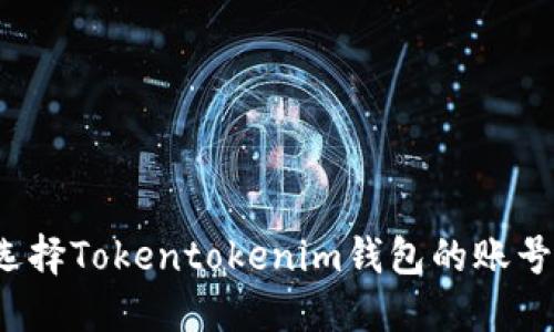 如何选择Tokentokenim钱包的账号名称？