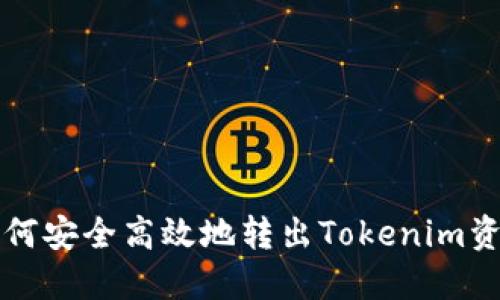 如何安全高效地转出Tokenim资产