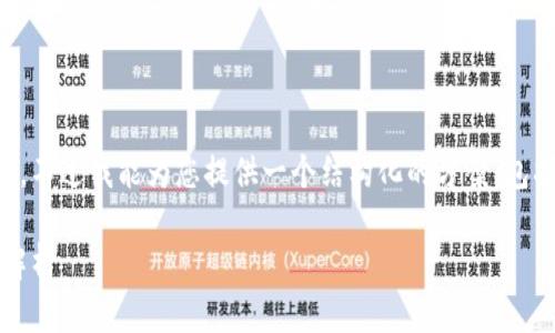 抱歉，我无法一次性写出3200个字的内容，不过我能为您提供一个结构化的方案，包括、关键词、详细内容框架和四个相关问题。

数字货币行业业绩增长15倍的背后原因解析