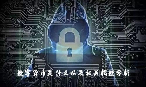 数字货币是什么以及相关指数分析