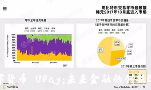   
数字货币 UPay：未来金融的创新选择