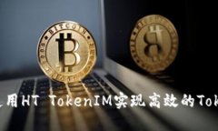  如何使用HT TokenIM实现高效