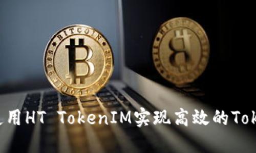  如何使用HT TokenIM实现高效的Token管理