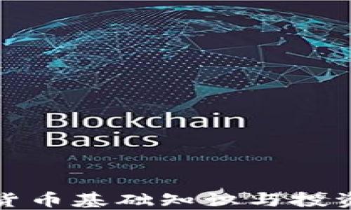 
数字货币基础知识与投资指南