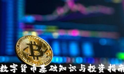 
数字货币基础知识与投资指南
