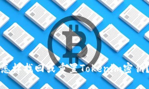 怎样找回或重置Tokenim密钥？