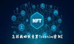怎样找回或重置Tokenim密钥