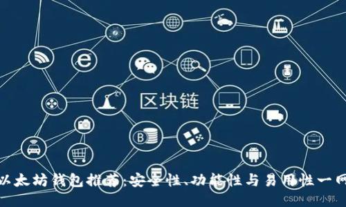 最佳以太坊钱包推荐：安全性、功能性与易用性一网打尽