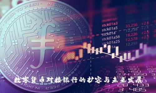 数字货币对接银行的扩容与未来发展