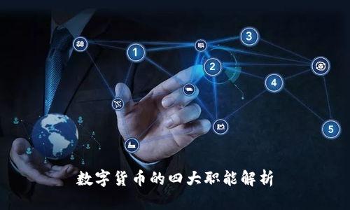 数字货币的四大职能解析