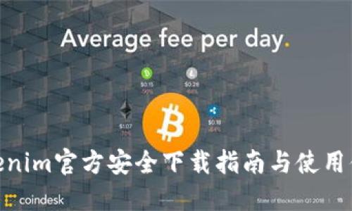 Tokenim官方安全下载指南与使用体验