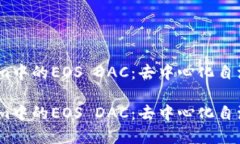 了解TokenIm中的EOS DAC：去中