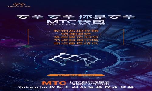 Tokenim钱包支持的波场代币详解