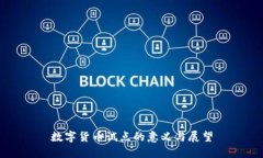 数字货币试点的意义与展