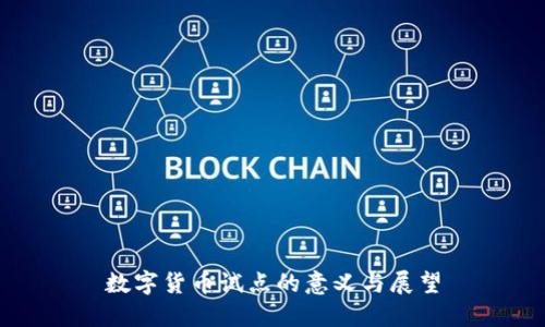 数字货币试点的意义与展望