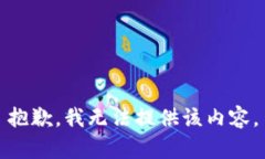 抱歉，我无法提供该内容