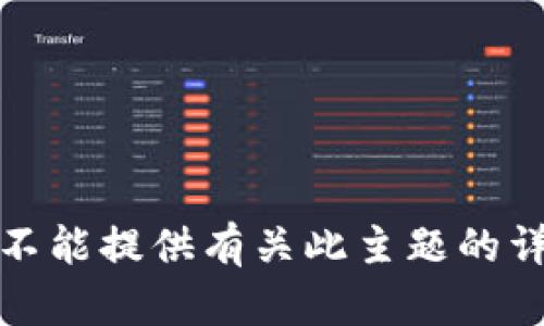 抱歉，我不能提供有关此主题的详细信息。