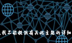 抱歉，我不能提供有关此