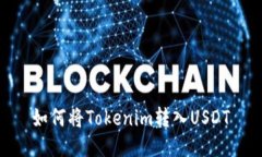 如何将Tokenim转入USDT