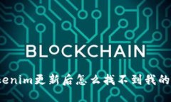 Tokenim更新后怎么找不到我