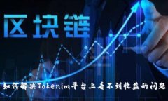 如何解决Tokenim平台上看不