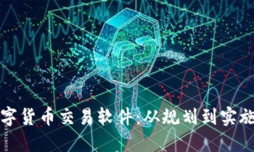如何创建数字货币交易软件：从规划到实施的详细指南