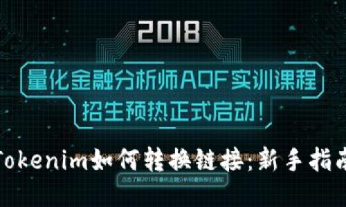 Tokenim如何转换链接：新手指南