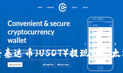 如何将泰达币（USDT）提现到以太坊钱包