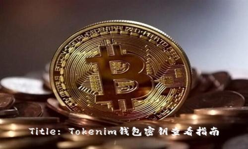 Title: Tokenim钱包密钥查看指南