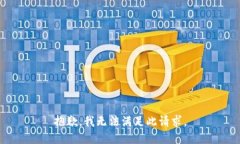 抱歉，我无法满足此请求