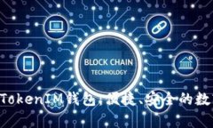 安卓下载TokenTokenIM钱包：