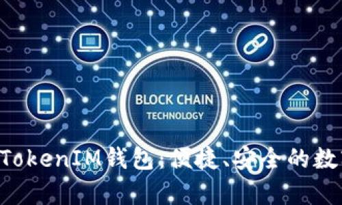 安卓下载TokenTokenIM钱包：便捷、安全的数字资产管理工具