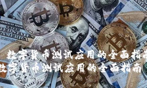 : 数字货币测试应用的全面指南
数字货币测试应用的全面指南