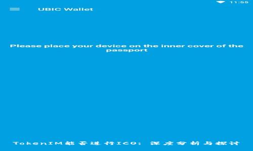 TokenIM能否进行ICO: 深度分析与探讨