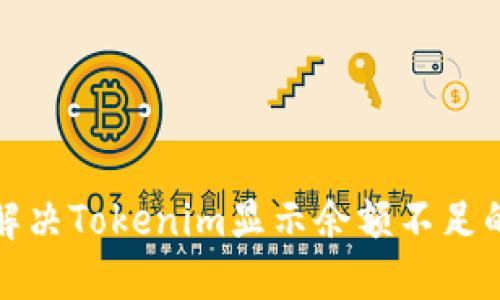 如何解决Tokenim显示余额不足的问题