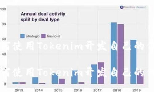 如何使用Tokenim开发自己的代币

如何使用Tokenim开发自己的代币
