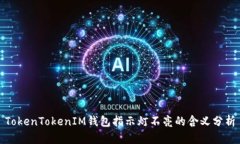 TokenTokenIM钱包指示灯不亮